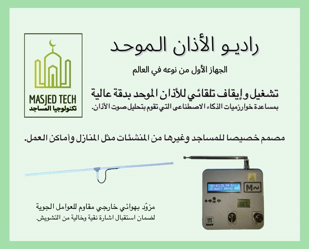 جهاز راديو الاذان الموحد Radio