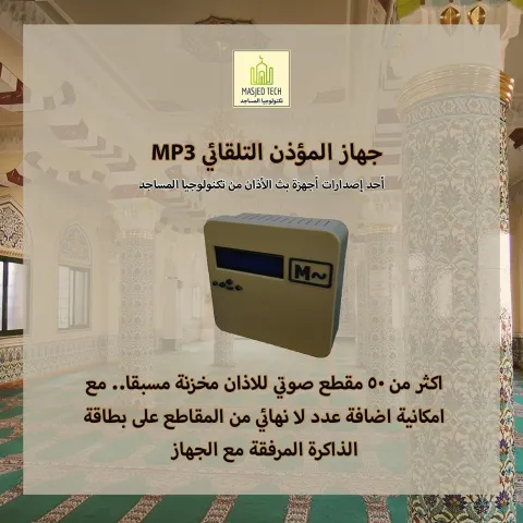 جهاز الاذان الموحد MP3