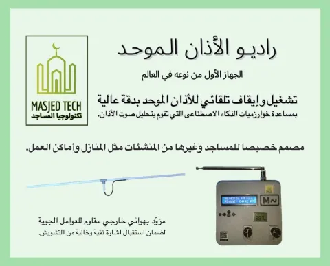 جهاز راديو الاذان الموحد Radio